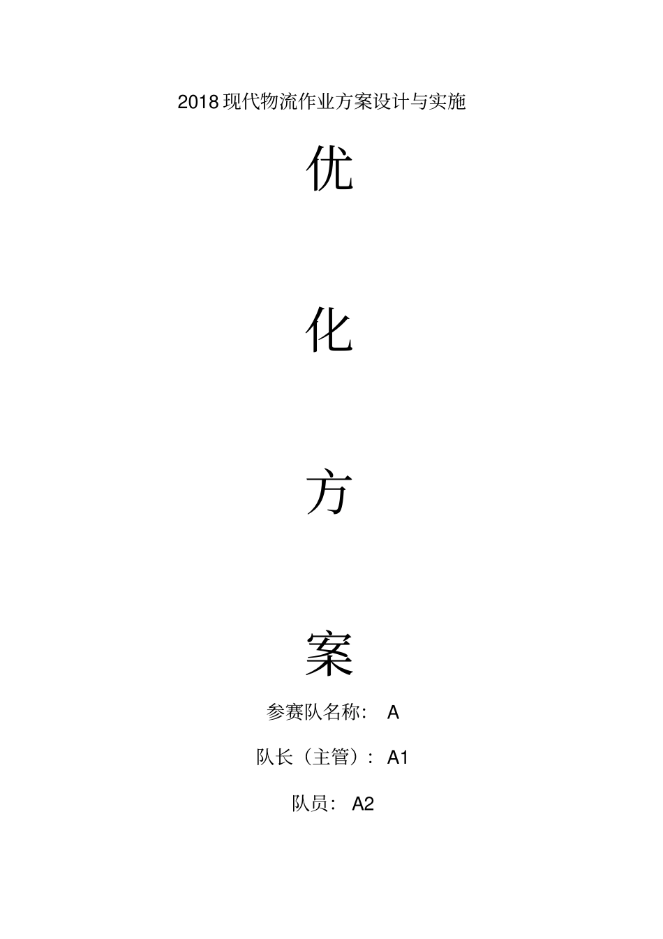 2018年现代物流作业方案设计与实施_第1页