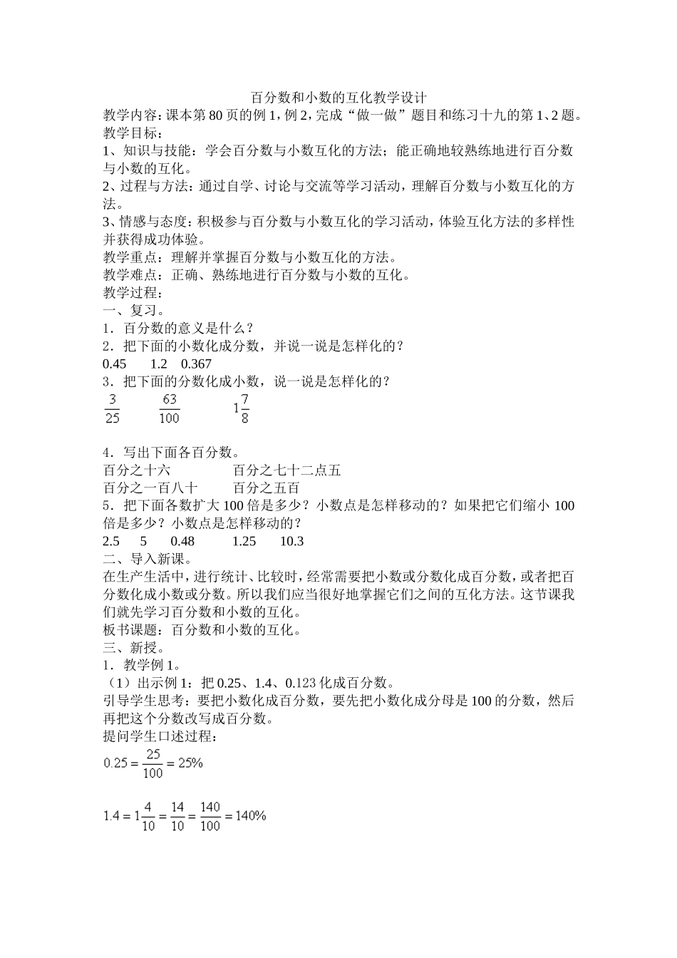 百分数与小数的互化教学设计_第1页