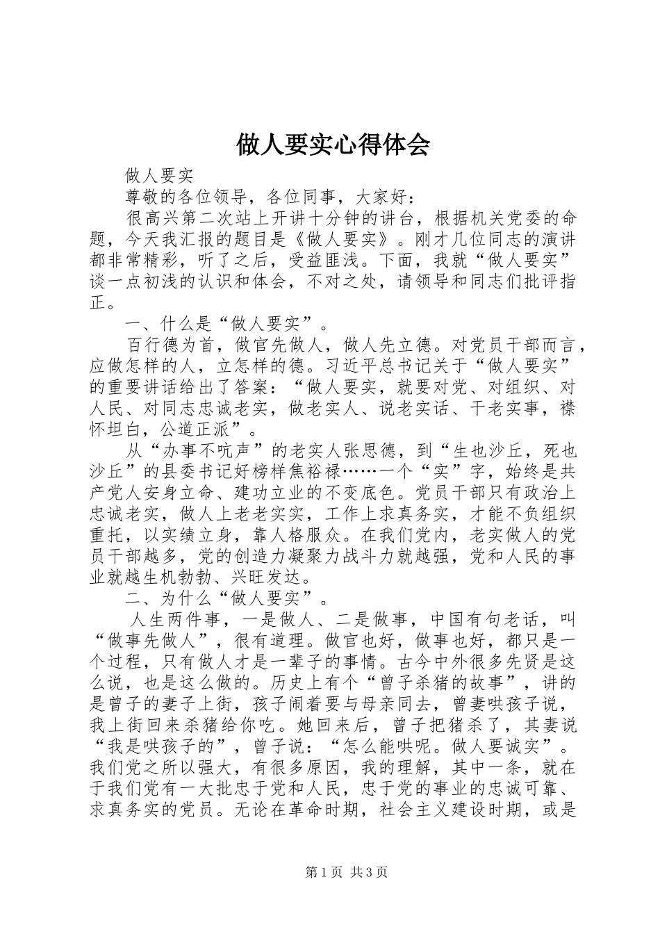 做人要实心得体会 _第1页