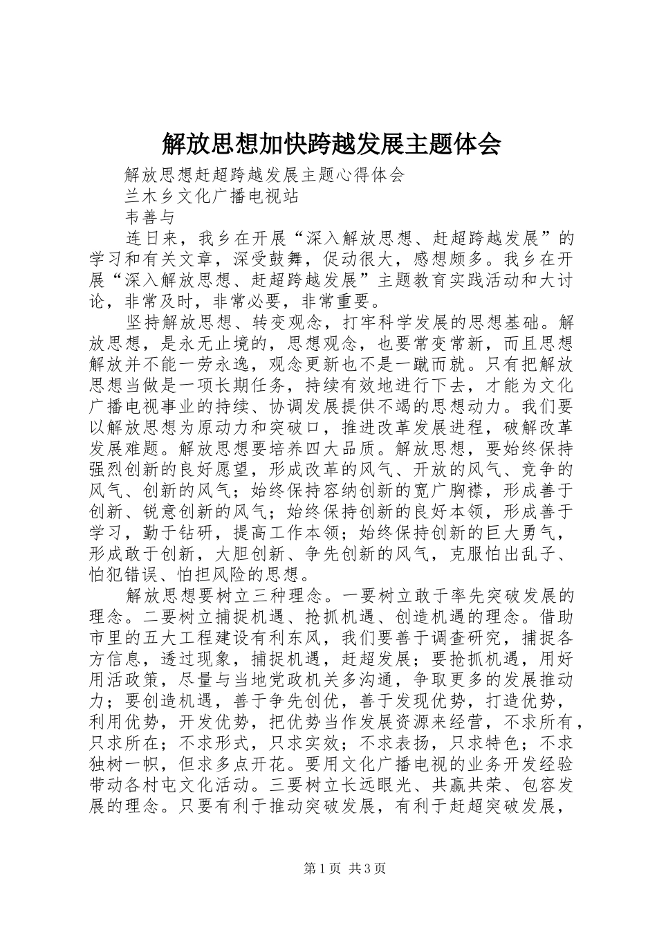 解放思想加快跨越发展主题体会 _第1页