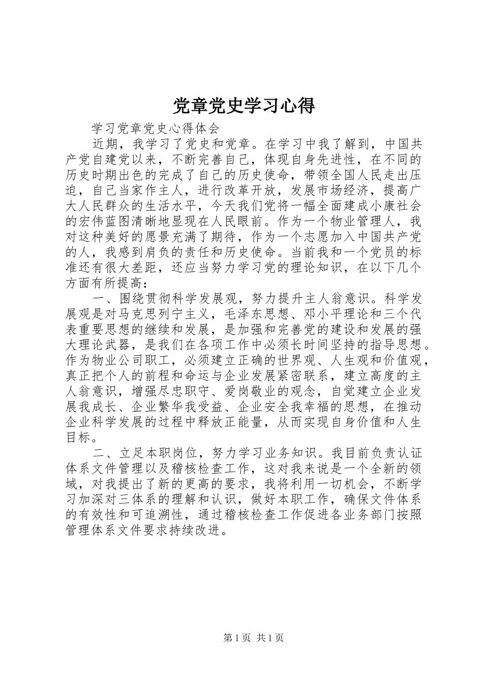党章党史学习心得 _第1页