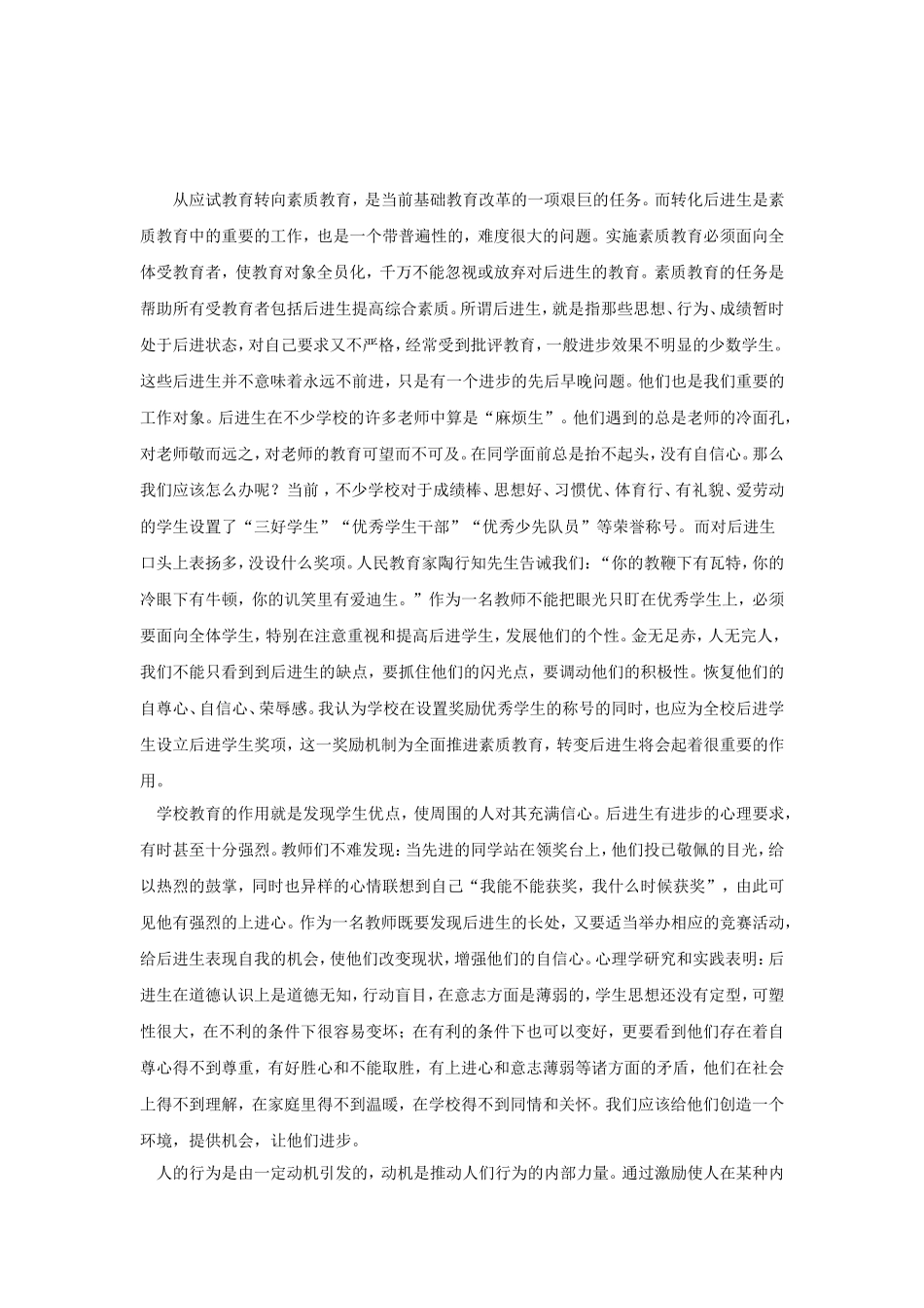 如何正确对待后进生_第1页