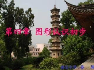 人教版七年级上册数学：《411几何图形》