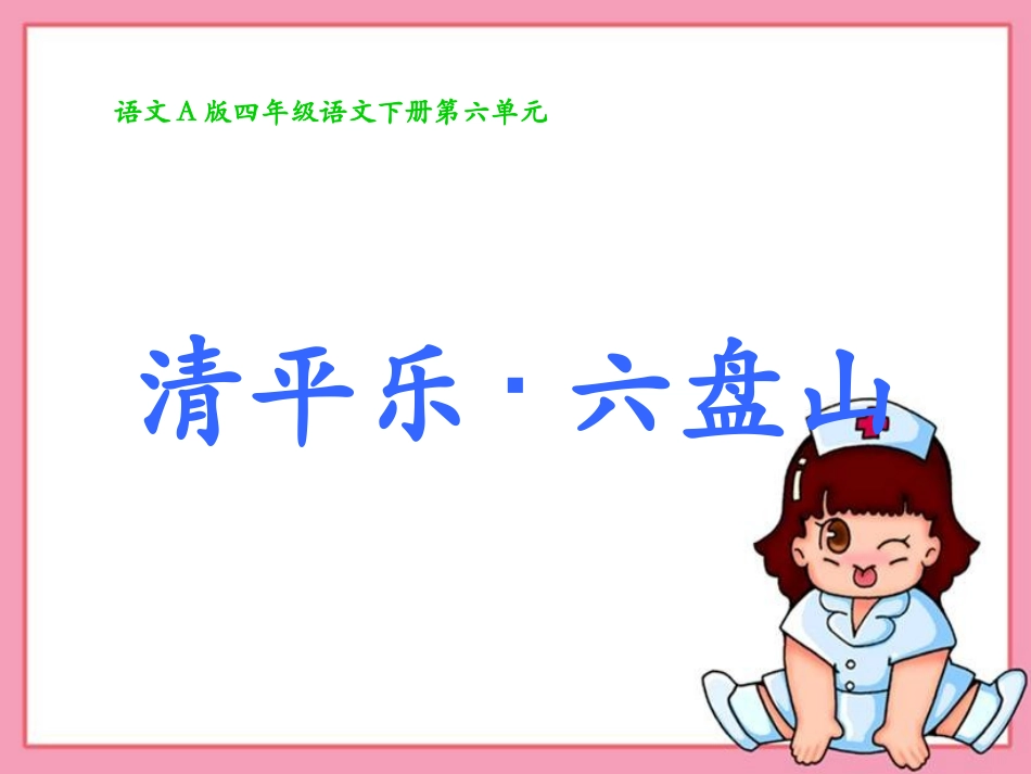 清平乐六盘山_第1页