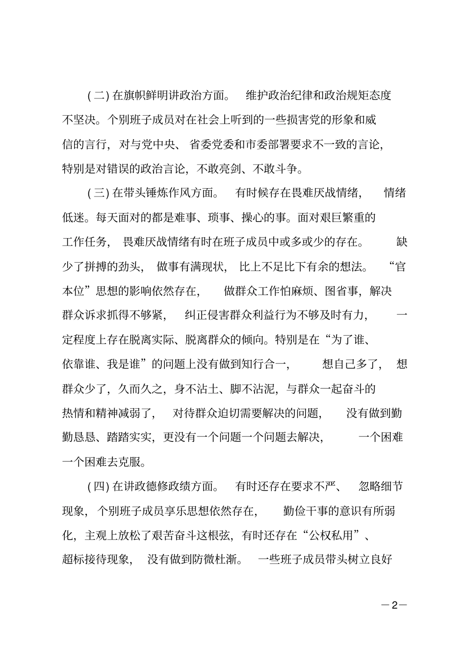 2018年班子成员讲严立对照检查发言材料_第2页