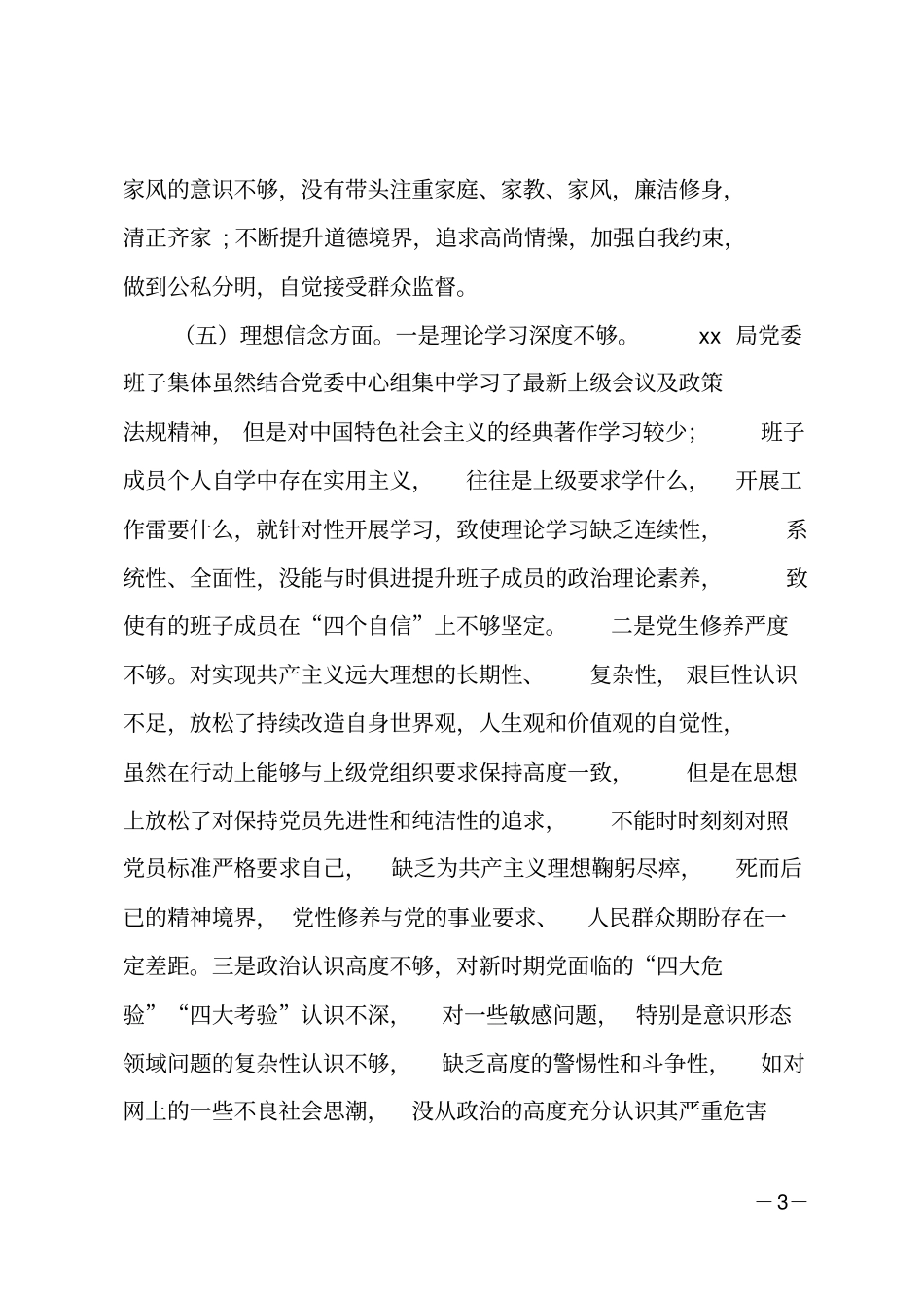 2018年班子成员讲严立对照检查发言材料_第3页