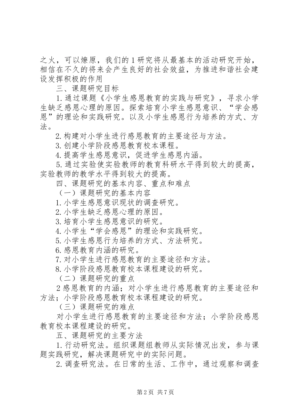 《小学生感恩教育的实践与研究》课题心得体会 _第2页