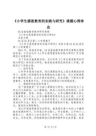《小学生感恩教育的实践与研究》课题心得体会 