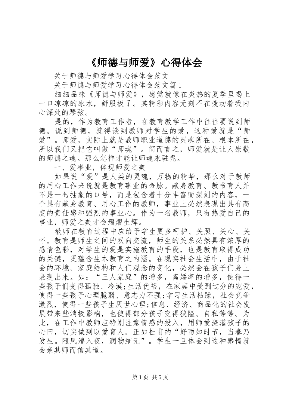 《师德与师爱》心得体会 _第1页