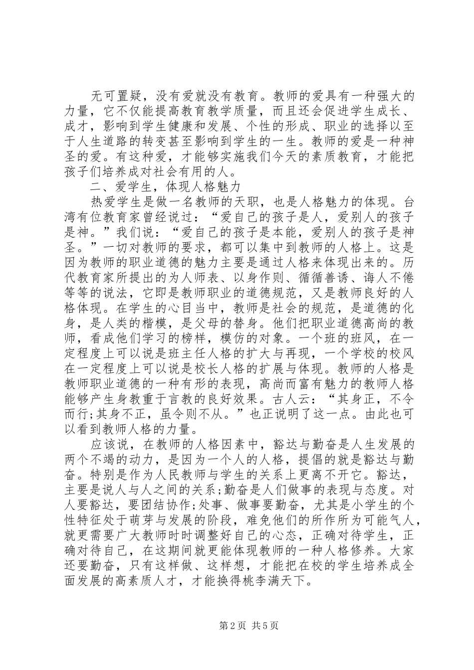 《师德与师爱》心得体会 _第2页