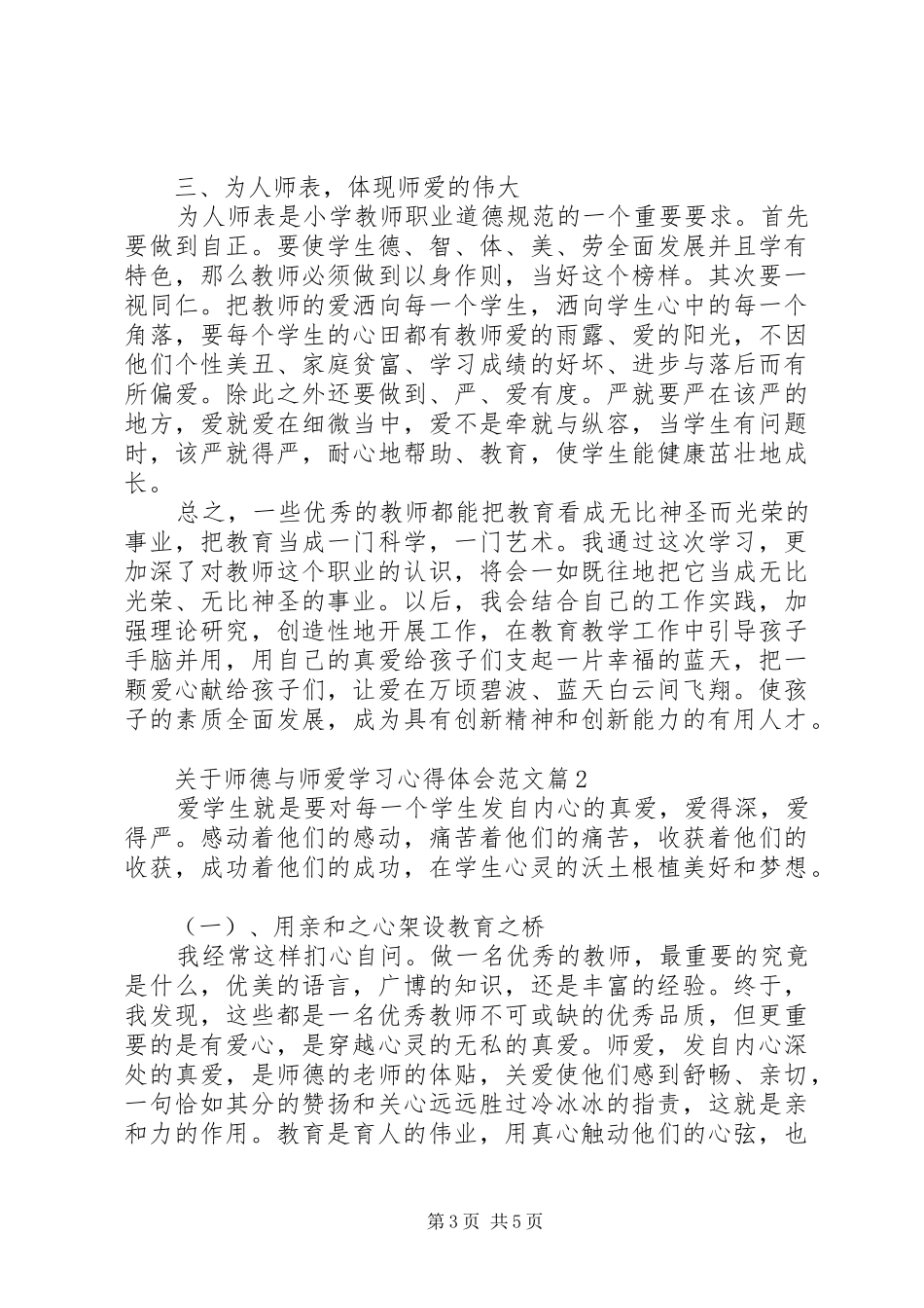 《师德与师爱》心得体会 _第3页