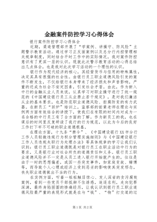 金融案件防控学习心得体会 