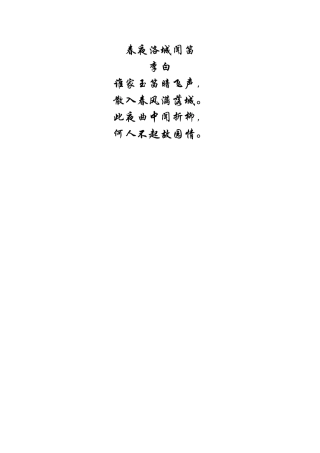 语文诗词素材：春夜洛城闻笛