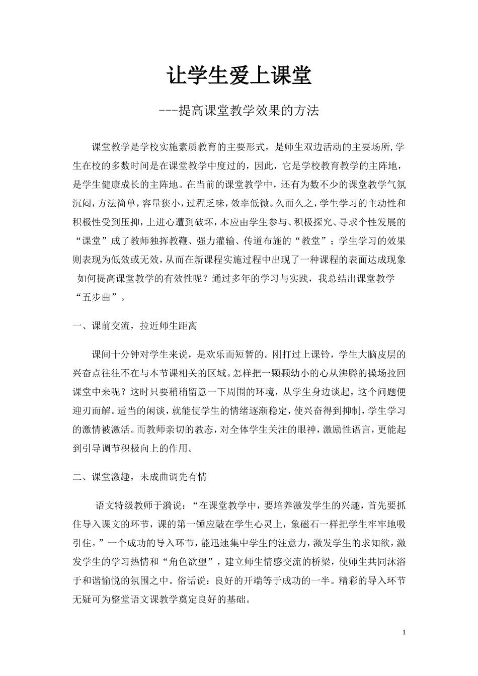 让学生爱上课堂_第1页