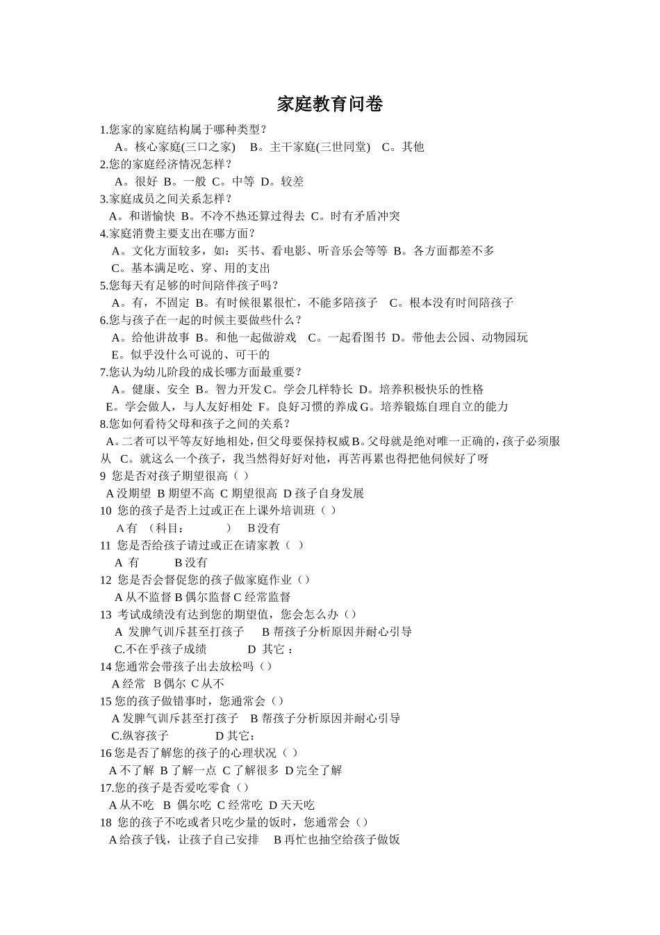 家庭教育问卷_第1页