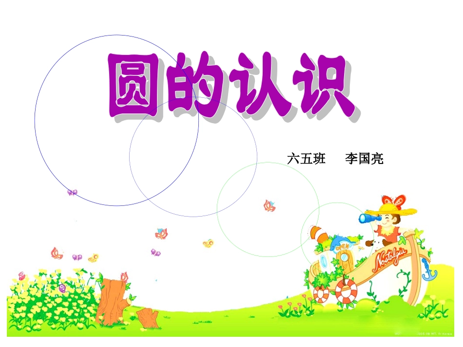 李国亮新人教版小学数学六年级上册《圆的认识》课件_第2页