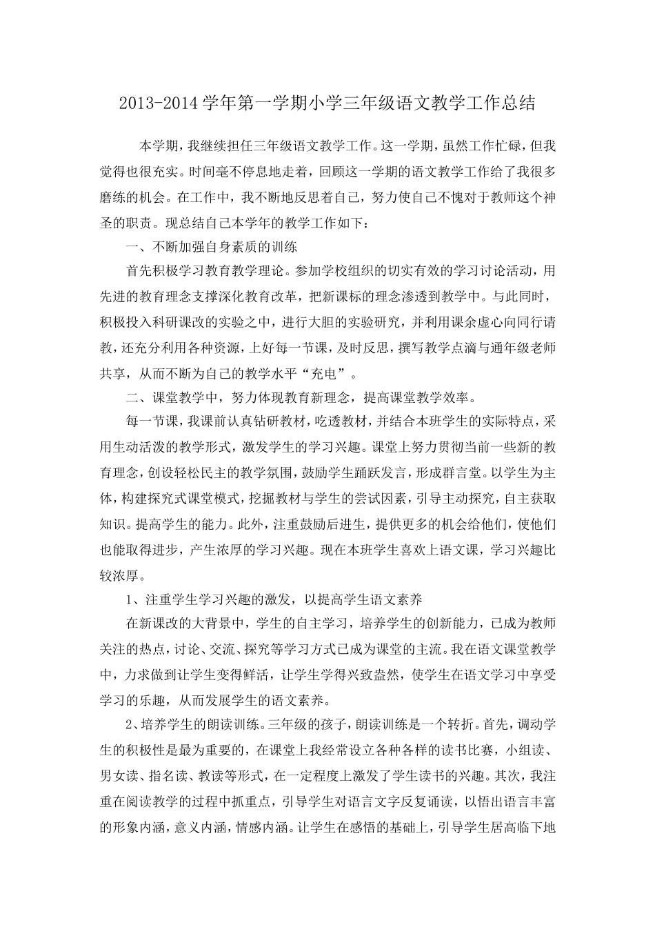 姚旭2013-2014学年第一学期小学三年级语文教学工作总结_第1页