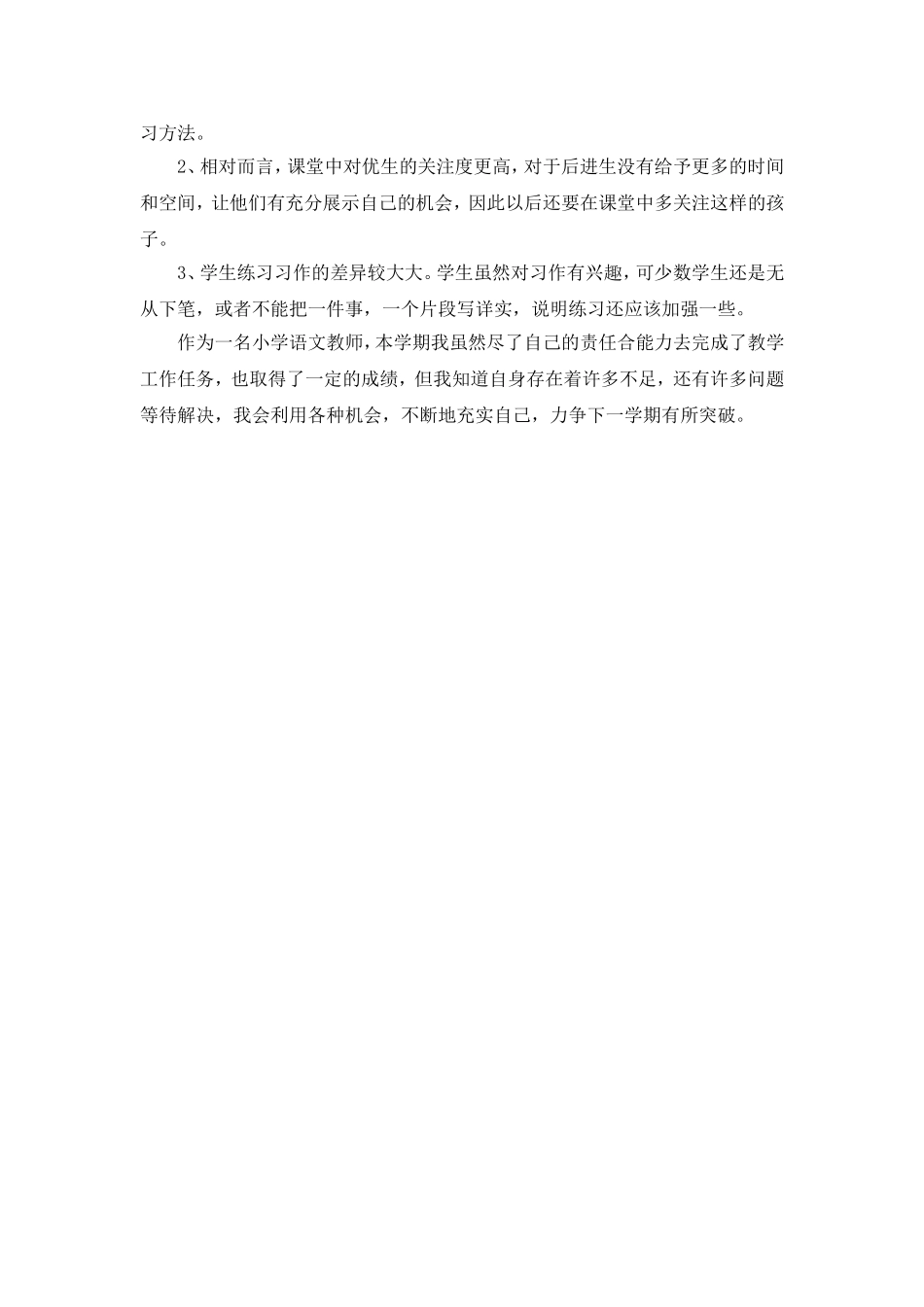 姚旭2013-2014学年第一学期小学三年级语文教学工作总结_第3页