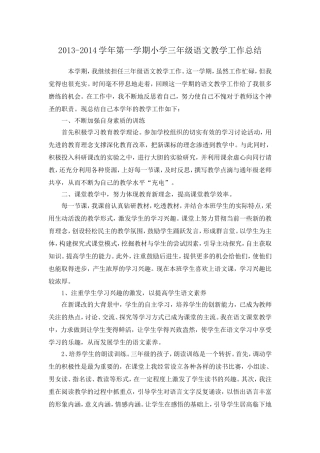 姚旭2013-2014学年第一学期小学三年级语文教学工作总结