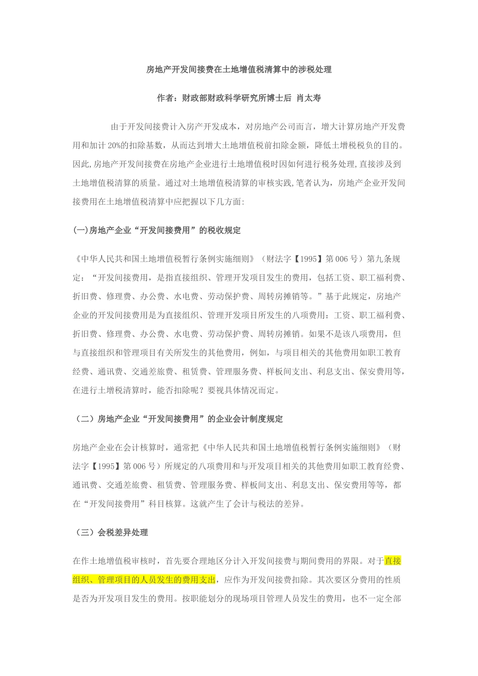房地产开发间接费用涉税处理_第1页