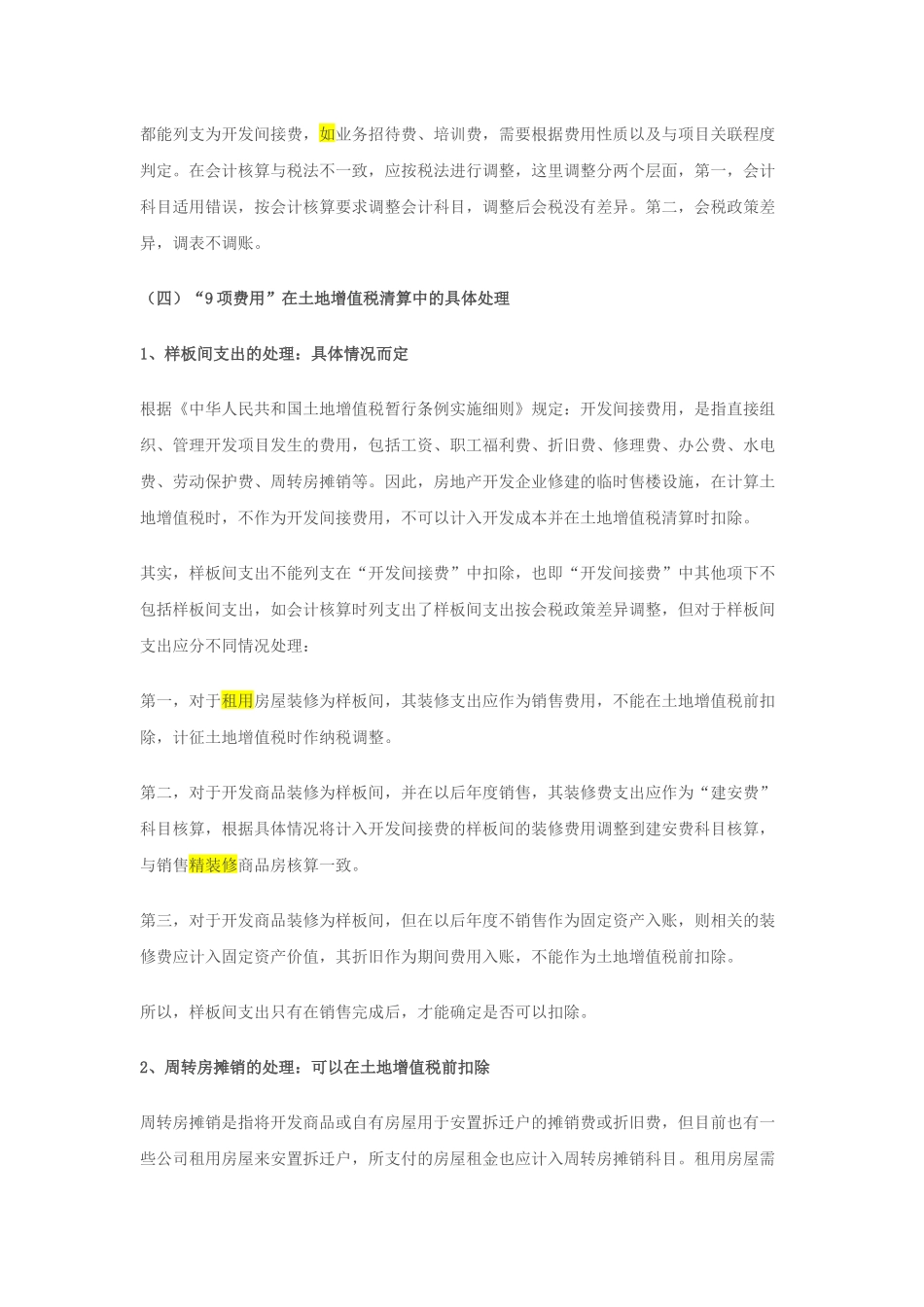 房地产开发间接费用涉税处理_第2页