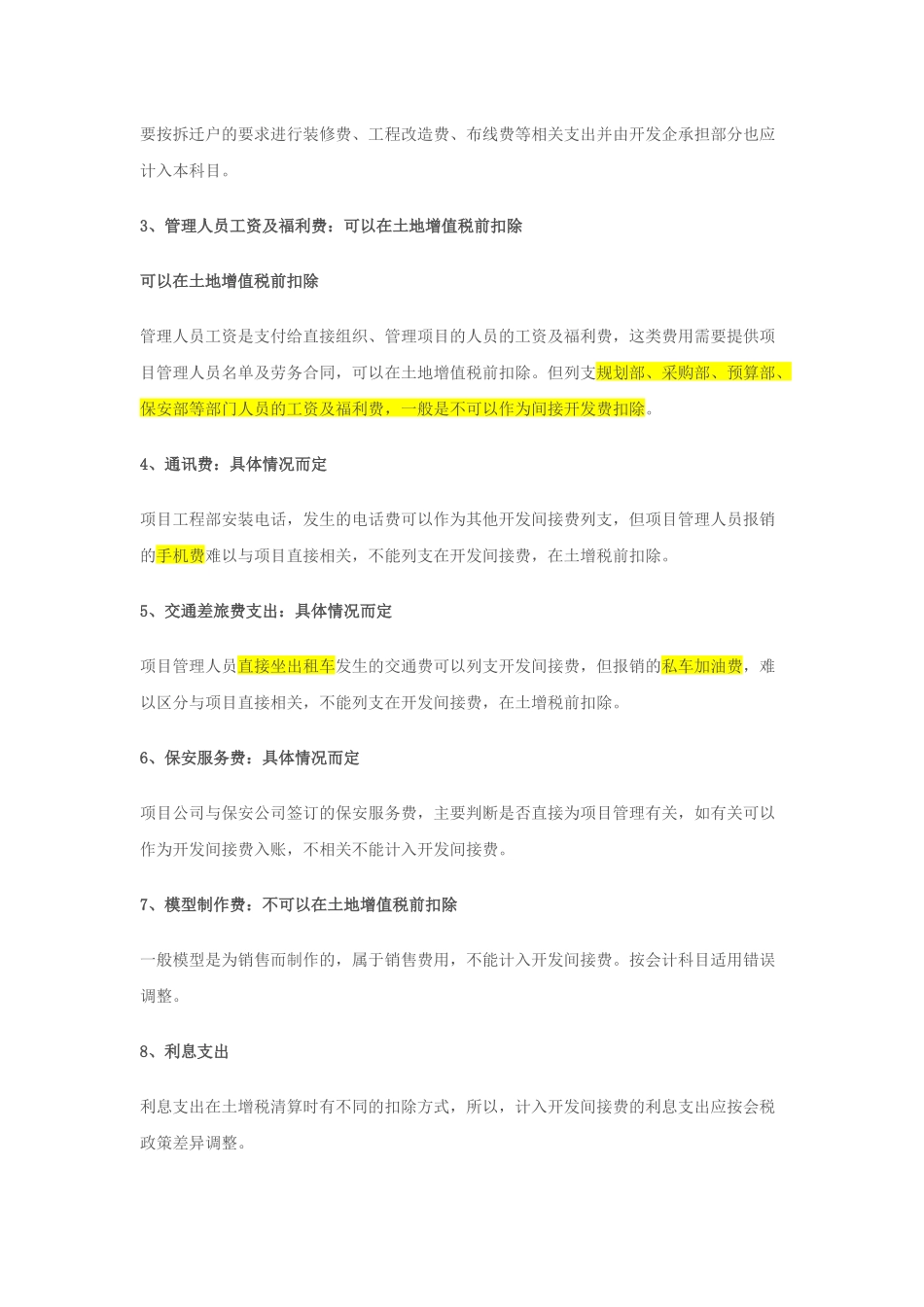 房地产开发间接费用涉税处理_第3页