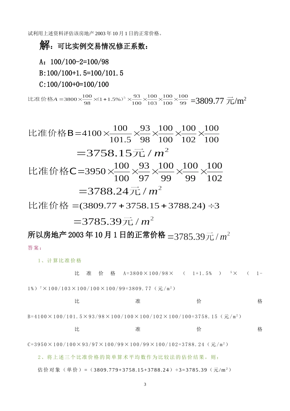 房地产评估市场法作业_第3页