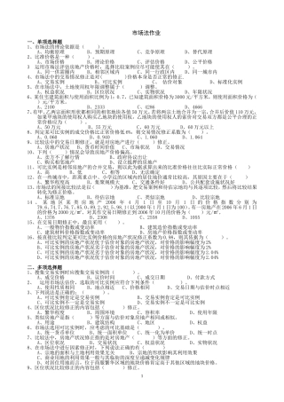 房地产评估市场法作业