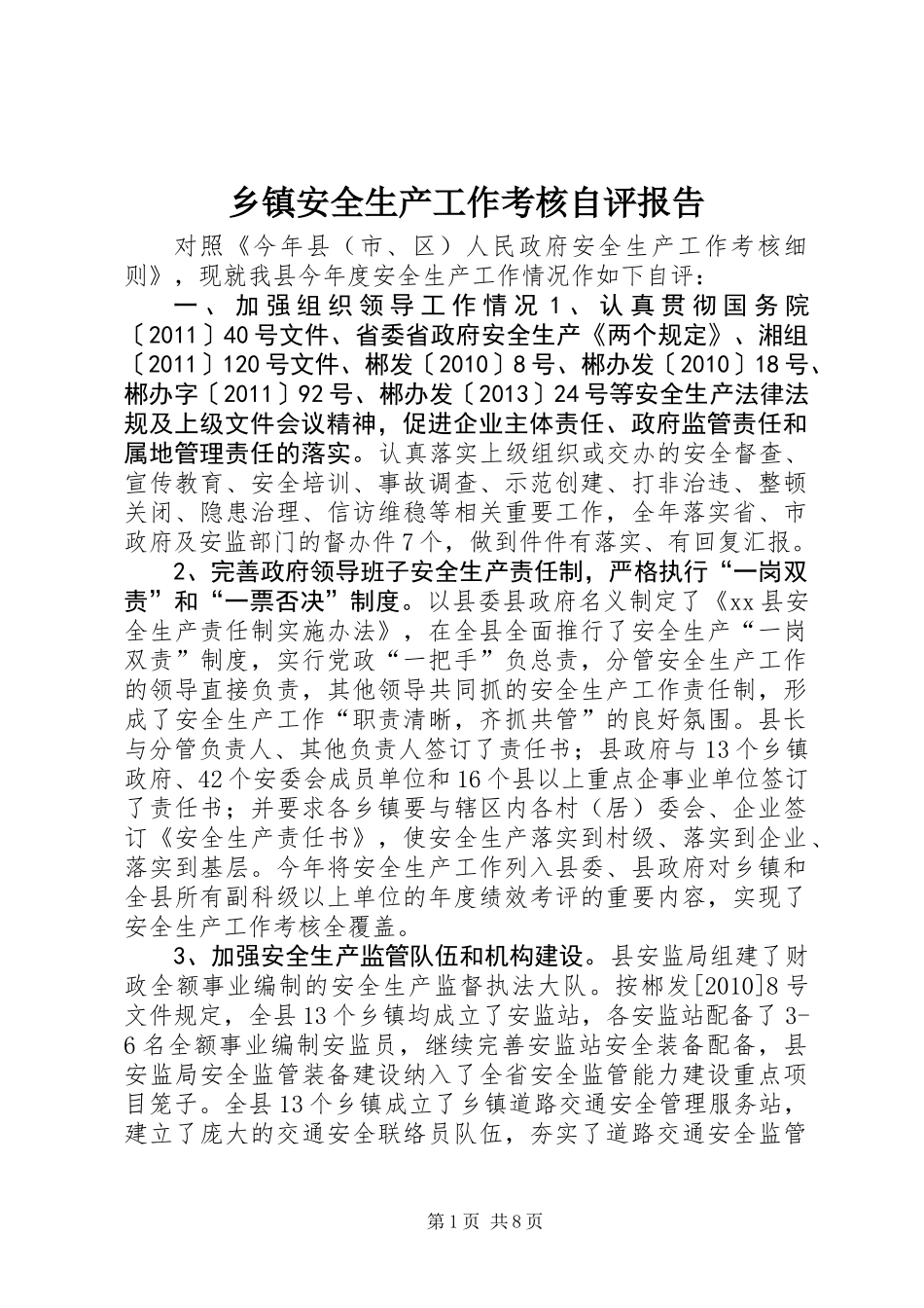 乡镇安全生产工作考核自评报告_第1页