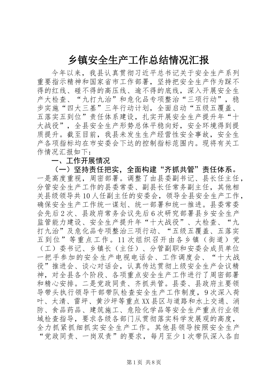 乡镇安全生产工作总结情况汇报_第1页