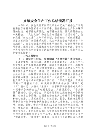乡镇安全生产工作总结情况汇报