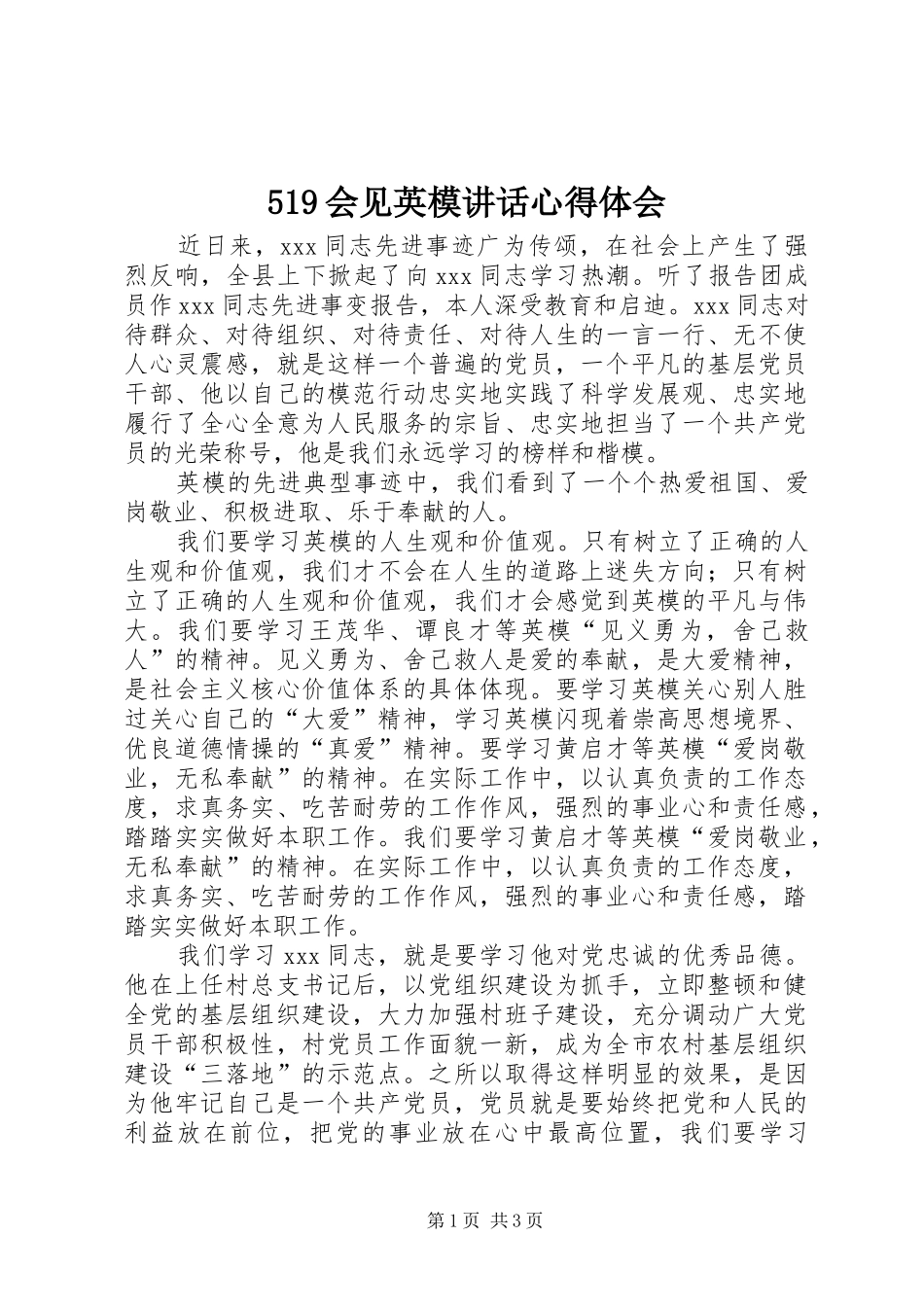 519会见英模讲话心得体会_第1页