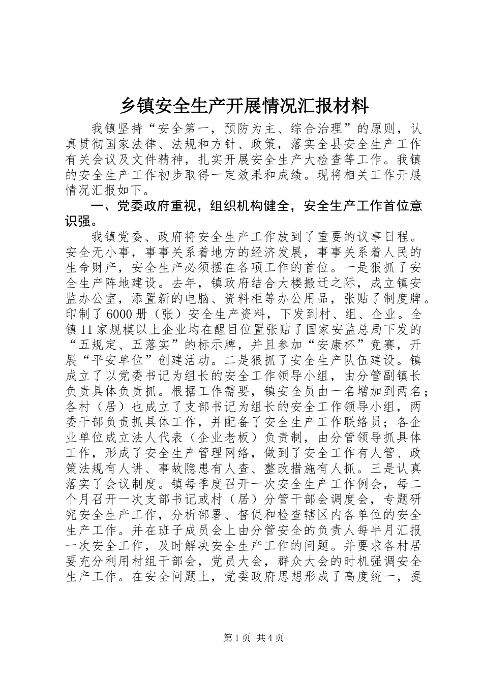 乡镇安全生产开展情况汇报材料_第1页