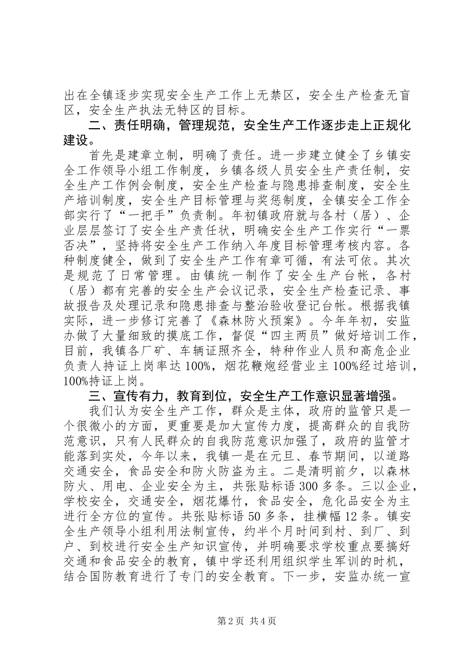 乡镇安全生产开展情况汇报材料_第2页