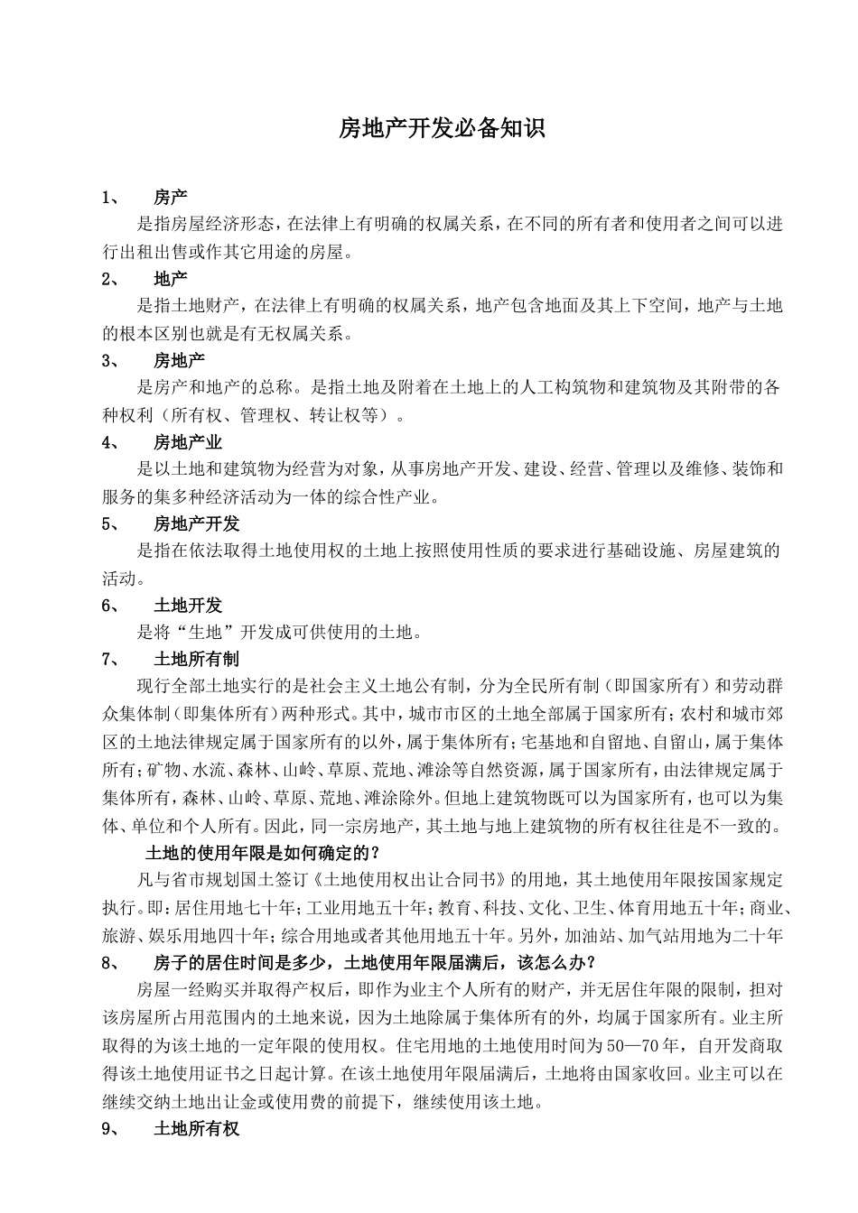 房地产开发必备知识_第1页