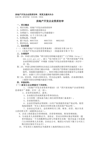 房地产开发企业资质初审