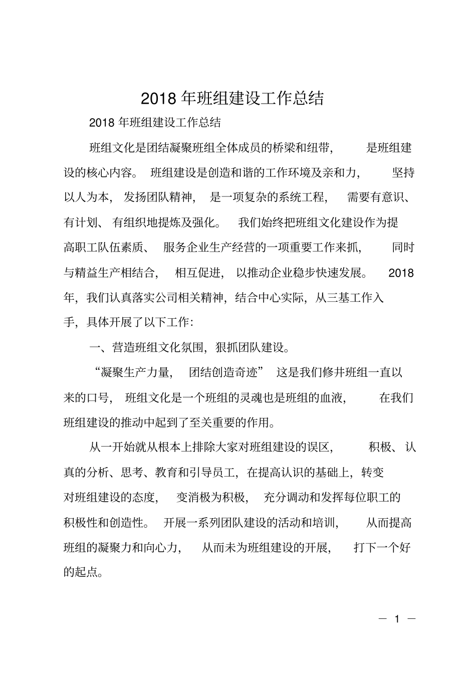 2018年班组建设工作总结_第1页