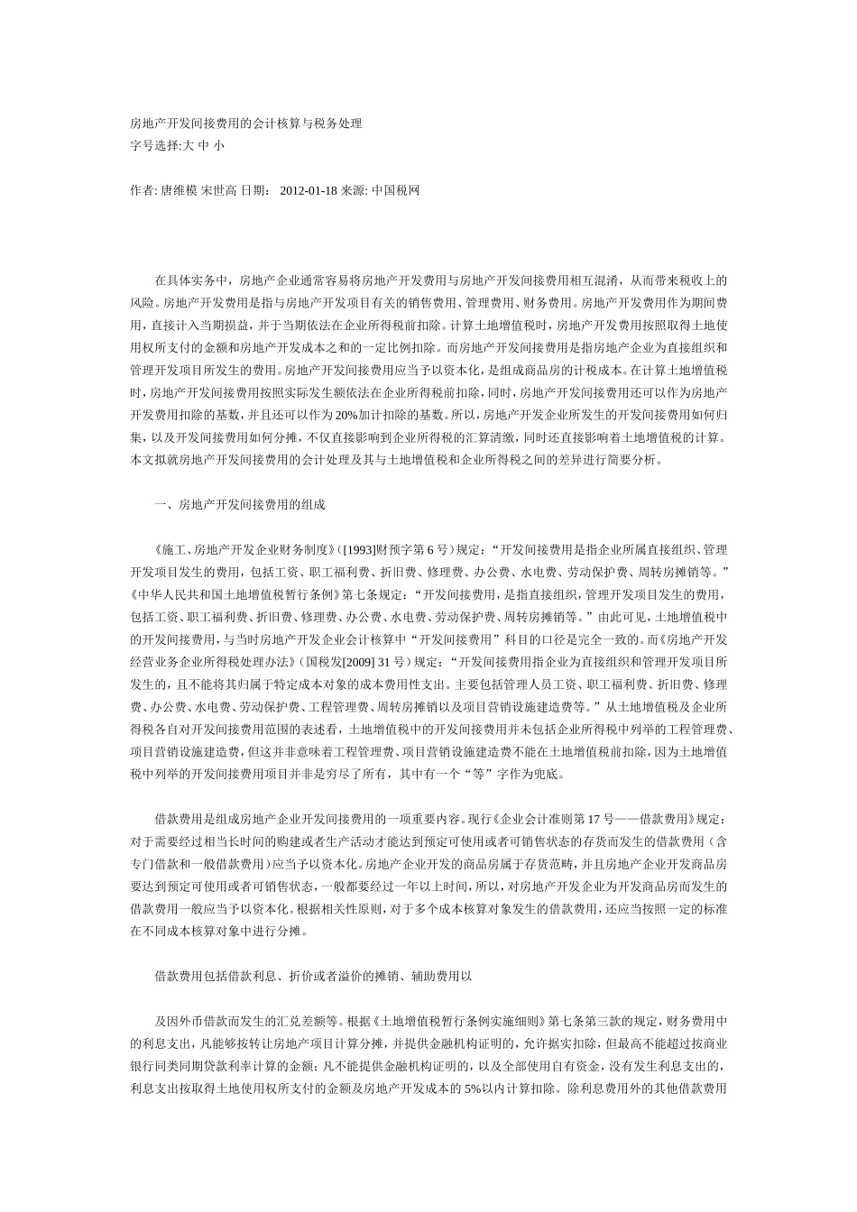 房地产开发间接费用的会计核算与税务处理_第1页
