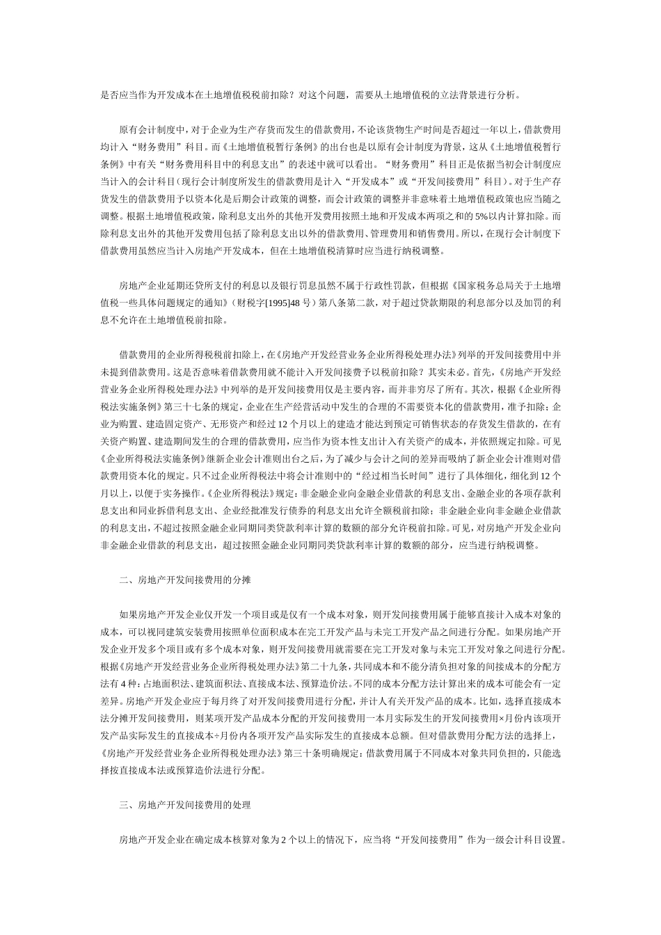 房地产开发间接费用的会计核算与税务处理_第2页