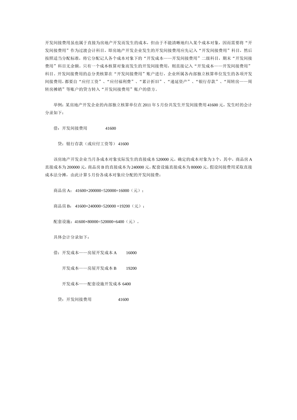 房地产开发间接费用的会计核算与税务处理_第3页