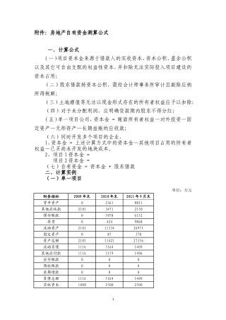 房地产自有资本计算