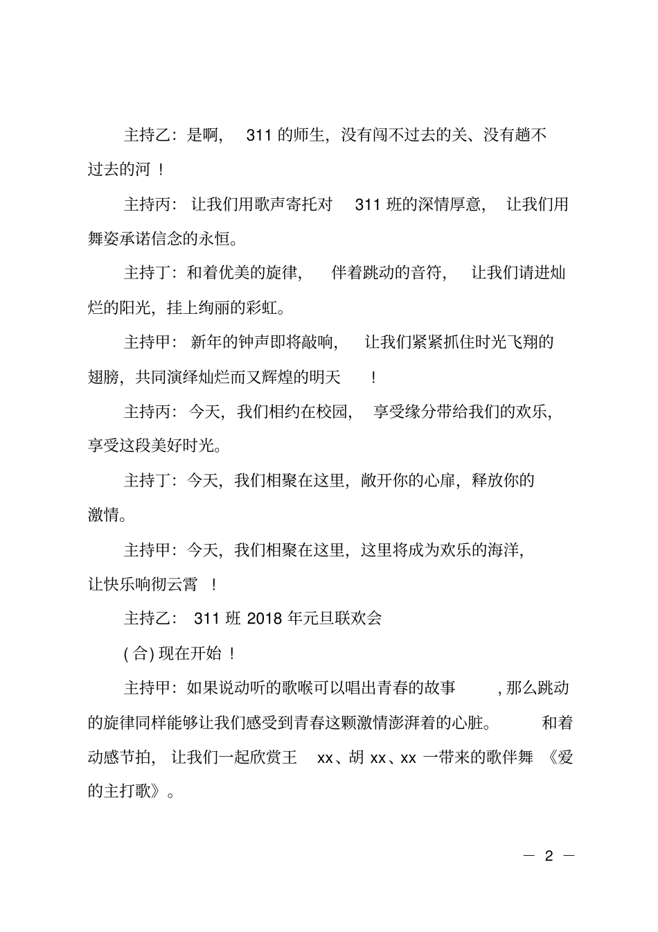 2018年班级元旦晚会主持词_第2页