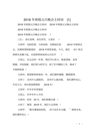 2018年班级元旦晚会主持词