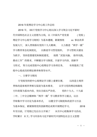 2018年理论学习中心组工作总结