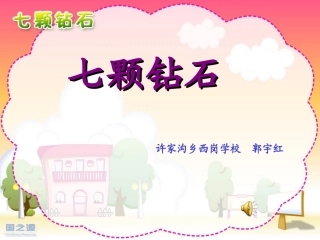 七颗钻石PPT