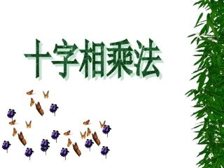 十字相乘法因式分解