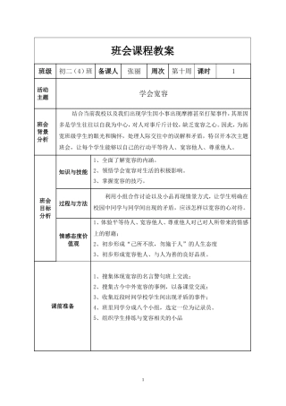 学会宽容班会课程教案（初二（4）班）张丽