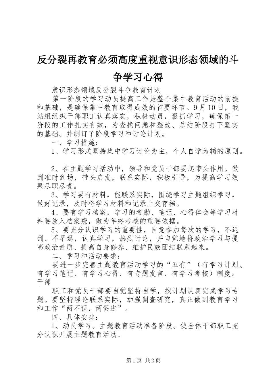反分裂再教育必须高度重视意识形态领域的斗争学习心得 _第1页