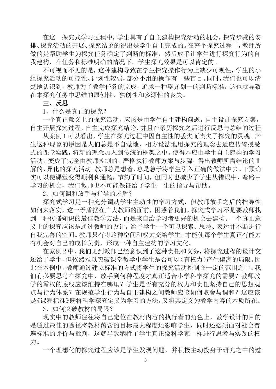 小学科学课案例6则_第3页