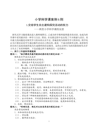 小学科学课案例6则